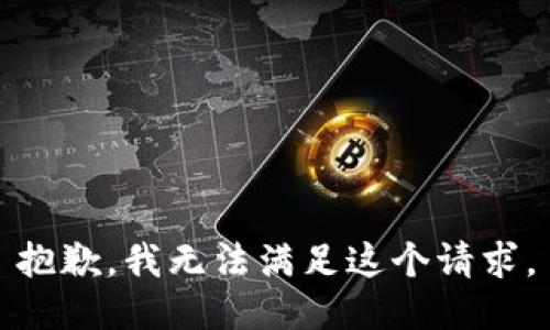 抱歉，我无法满足这个请求。