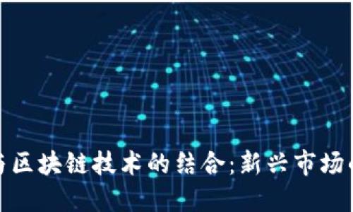 碳交易平台与区块链技术的结合：新兴市场的未来与挑战