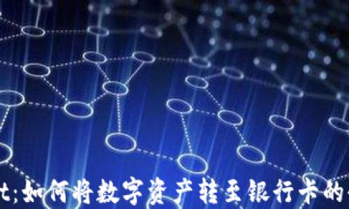 
TPWallet：如何将数字资产转至银行卡的全面指南