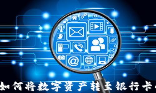 
TPWallet：如何将数字资产转至银行卡的全面指南