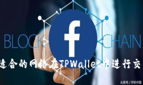 如何选择适合的网络在TPWallet中进行交易与管理？