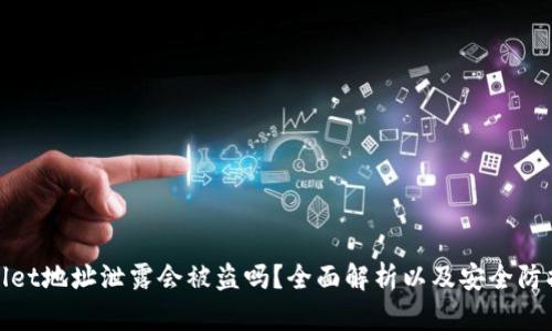 TPWallet地址泄露会被盗吗？全面解析以及安全防护措施