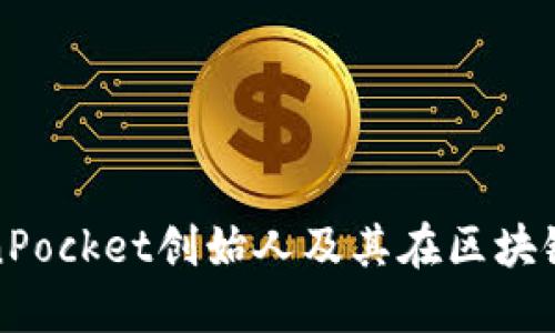  深入探索：TokenPocket创始人及其在区块链生态中的影响力