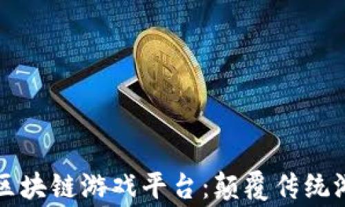 
探索BigWin区块链游戏平台：颠覆传统游戏的新体验