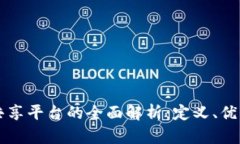 区块链数据共享平台的全面解析：定义