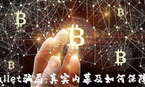 
揭露广东TPWallet骗局：真实内幕及如何保障你的投资安全