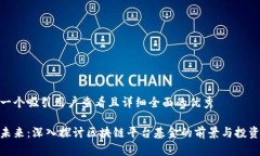 思考一个吸引用户查看且详细全面的优