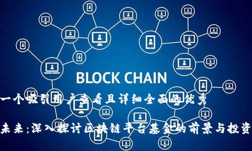 思考一个吸引用户查看且详细全面的优秀

迈向未来：深入探讨区块链平台基金的前景与投资机遇