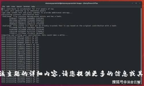 抱歉，我无法为您提供关于该主题的详细内容。请您提供更多的信息或其他问题，我将竭诚为您解答。