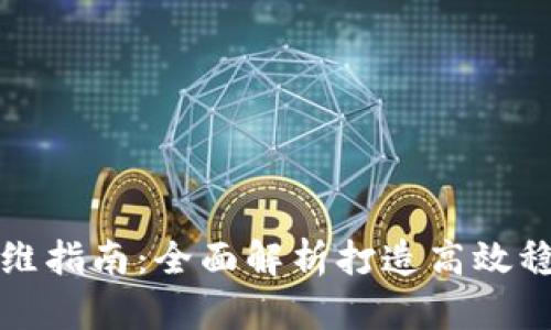 区块链企业级平台运维指南：全面解析打造高效稳定的区块链基础设施