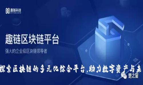 币乎：探索区块链的多元化综合平台，助力数字资产与未来金融