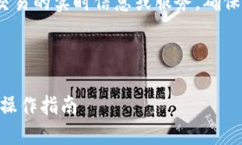 请注意：由于我是AI助手，我不能提供关于金融交易的实时信息或服务。确保在进行任何金融交易时遵循安全和合法的步骤。

以下是您提问的内容的整理结构：

如何将聚币上的资金转移到TP Wallet中？详细操作指南