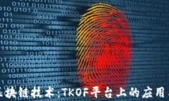 深入了解区块链技术：TKOF平台上的应