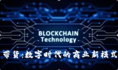 区块链平台带货：数字时代的商业新模