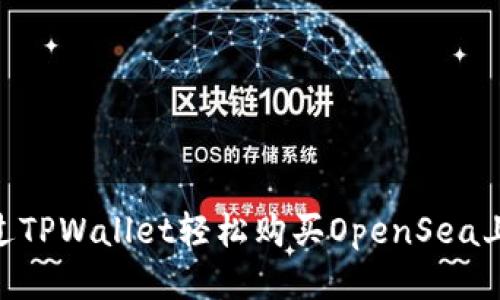 如何通过TPWallet轻松购买OpenSea上的NFT？