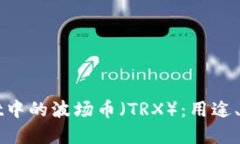 : 详解TPWallet中的波场币（TRX）：用途