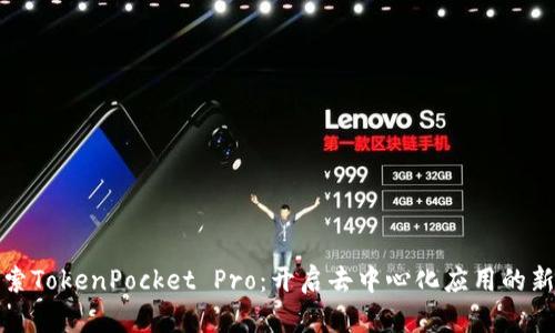 : 探索TokenPocket Pro：开启去中心化应用的新纪元