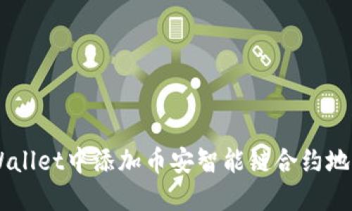 如何在TP Wallet中添加币安智能链合约地址：详细指南