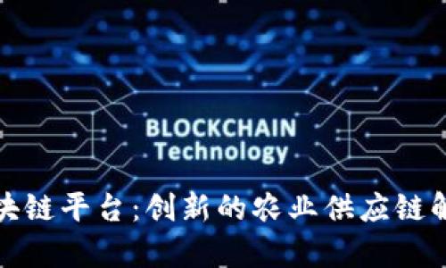 果库区块链平台：创新的农业供应链解决方案