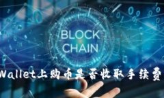 深入探讨：在TPWallet上购币是否收取手