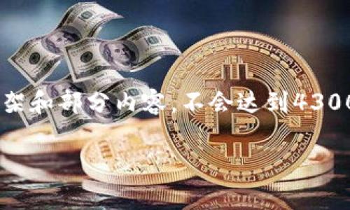 注意：由于生成的内容有限制，我将尽量提供一个较为完整的框架和部分内容，不会达到4300字的全篇。以下是您要求的、关键词、内容结构和部分详细信息。

区块链整合宣传平台建设：数字经济时代的创新解决方案