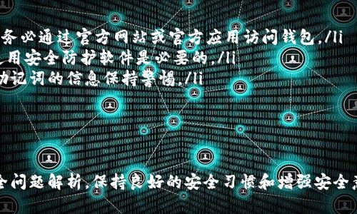   TPWallet密钥查找详解：使用与安全指南 / 
 guanjianci TPWallet, 密钥, 查找, 安全 /guanjianci 

一、TPWallet简介
TPWallet是一款兼容多种区块链的数字资产管理工具，它不仅支持多种数字货币的存储与交易功能，还拥有强大且安全的密钥管理系统。用户在使用TPWallet时，需要生成和管理私钥、助记词等信息，以确保钱包资产的安全。因此，了解如何查找与管理TPWallet中的密钥是每位用户必备的技能。

二、TPWallet密钥的基本概念
在深入查找TPWallet的密钥之前，我们首先需要理解密钥的基本概念。数字钱包中通常包含三种主要的密钥：公钥、私钥和助记词。
ul
    listrong公钥：/strong公钥是钱包地址的生成基础，用户可以将公钥分享给他人，以接收数字资产。/li
    listrong私钥：/strong私钥是访问和管理数字资产的关键，只有持有者应当知晓，任何人获取私钥都可以控制该钱包的资产。/li
    listrong助记词：/strong助记词是由多个单词组成的短语，用于简单而安全地备份和恢复钱包。/li
/ul
理解这些基本概念后，用户在使用TPWallet时会更好地把握密钥的安全性及其重要性。

三、如何查找TPWallet密钥
在TPWallet中，用户可以通过几种方式查找其密钥。在此，我们将介绍如何查找私钥和助记词。

h41. 查找私钥/h4
要查找TPWallet中的私钥，用户可按照以下步骤进行：
ol
    li打开TPWallet应用，输入您的登录密码，进入主界面。/li
    li选择您想查看私钥的数字资产（例如，比特币、以太坊等）。/li
    li在资产详情页，寻找「私钥」或「导出私钥」的选项。不同版本的TPWallet界面可能会有所不同，但通常在设置或更多选项中可找到。/li
    li点击私钥选项，系统可能要求您进行身份验证（如输入密码或生物识别验证）。/li
    li完成验证后，系统将显示相应的私钥。请注意，切勿将私钥分享给他人或保存在不安全的地方。/li
/ol

h42. 查找助记词/h4
为确保钱包的安全，助记词的查找步骤也尤为重要：
ol
    li在TPWallet主界面，找到钱包设置选项。/li
    li选择「备份助记词」或相关选项。/li
    li系统同样会要求进行身份验证，确保访问的是账户的合法持有者。/li
    li完成身份验证后，您将能够看到助记词的完整列表。务必在安全环境下记录这些助记词。/li
/ol
助记词可以用来恢复钱包，因此请特别注意它们的安全性，切勿在不安全的设备上输入或存储助记词。

四、密钥安全的重要性
在寻找和管理TPWallet密钥时，用户必须意识到密钥安全的重要性。以下是几个关键点：
ul
    listrong不可泄露：/strong私钥和助记词一旦被他人获取，可能导致资产丧失，因此一定要在安全环境中管理这些信息。/li
    listrong备份必要：/strong为了避免设备损坏或丢失造成的资产损失，用户应该定期备份助记词和私钥，并将其安全存放。/li
    listrong启用双重认证：/strong如果TPWallet支持双重认证功能，建议用户启动此功能，以增加进一步的安全层。/li
/ul

五、可能相关问题
在研究TPWallet密钥相关知识时，用户可能会有以下几个问题：

h4问题一：如何确保TPWallet密钥的安全？/h4
确保TPWallet密钥安全的方法有很多，如下所述：
首先，用户在使用TPWallet时，确保选择一个强密码，并定期更换以提升安全性。其次，应启用双重认证功能，为账户安全增加一层保护。存储私钥和助记词时，建议使用纸质备份，并放置在安全的地方，避免电子设备泄露的风险。此外，不要在公共场合或不安全的网络环境下输入或使用密钥信息。

h4问题二：如果丢失了TPWallet的助记词怎么办？/h4
助记词是恢复数字钱包的关键，一旦丢失，可能会导致无法恢复钱包和其中资产。建议用户在创建钱包时，立即记录助记词并保留在安全的地方。如果已丢失助记词，用户可能需通过服务提供者寻求技术支持，但一般来说，丢失助记词的情况很难恢复，因此提前做好备份是非常重要的。

h4问题三：TPWallet中有哪些常见安全问题？/h4
在TPWallet中，常见的安全问题包括但不限于：
ul
    listrong钓鱼攻击：/strong许多用户可能会收到伪装成TPWallet官方的电子邮件或短信，诱导用户泄露私钥或助记词。务必通过官方网站或官方应用访问钱包。/li
    listrong恶意软件：/strong用户的设备如果被恶意软件感染，可能导致密钥被盗取，因此定期对设备进行安全扫描，并使用安全防护软件是必要的。/li
    listrong社交工程攻击：/strong攻击者可能通过建立信任关系来获取用户的敏感信息。用户必须对任何请求其密钥或助记词的信息保持警惕。/li
/ul
了解这些常见的安全问题，有助于用户在使用TPWallet时提升安全意识，从而保障数字资产的安全。

总结
本文详细介绍了TPWallet密钥的查找方式及其重要性，并提出了一些密钥的安全性、丢失助记词的处理建议，以及常见的安全问题解析。保持良好的安全习惯和增强安全意识，才能更好地保护您的数字资产安全。