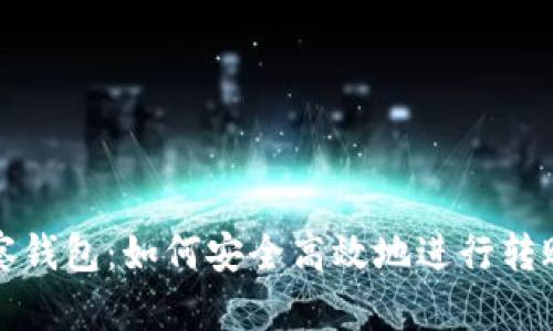 TP观察钱包：如何安全高效地进行转账操作