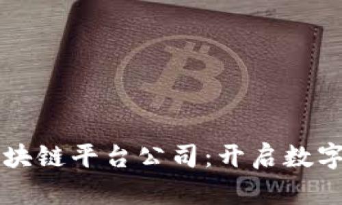 崇义正规区块链平台公司：开启数字经济新篇章