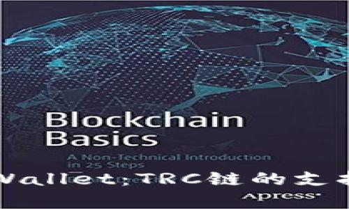 深入探索TPWallet：TRC链的支持及功能解析