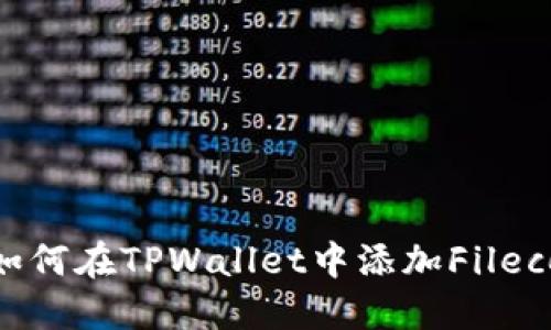 全面指南：如何在TPWallet中添加Filecoin（FIL）链