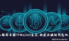 深入解析币圈TPWallet生态：构建区块链