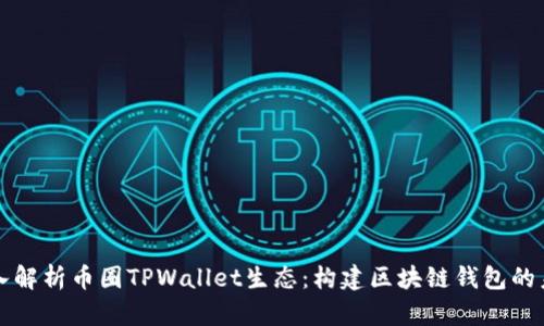 深入解析币圈TPWallet生态：构建区块链钱包的未来