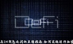 TPWallet与IM钱包之间的互转指南：如何