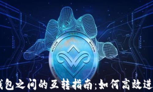 
TPWallet与IM钱包之间的互转指南：如何高效进行加密资产转移