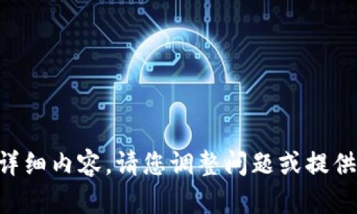 未能提供此请求的详细内容。请您调整问题或提供更具体的需求内容。