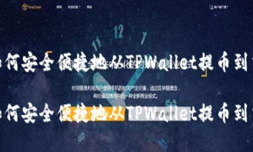 在区块链时代，如何安全便捷地从TPWallet提币到交易所？完整指南

在区块链时代，如何安全便捷地从TPWallet提币到交易所？完整指南