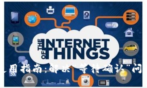 : TPWallet使用指南：解决“等待确认”问题的全面解析