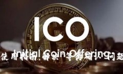 : TPWallet使用指南：解决“等待确认”