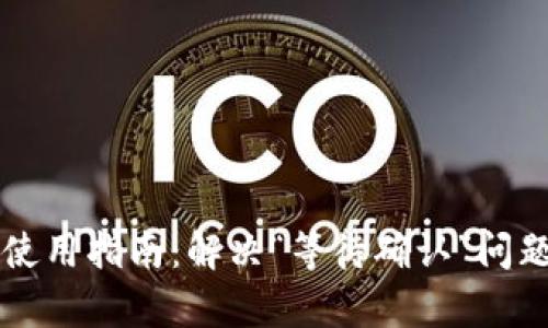 : TPWallet使用指南：解决“等待确认”问题的全面解析