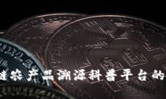 探索未来：区块链农产品溯源科普平台