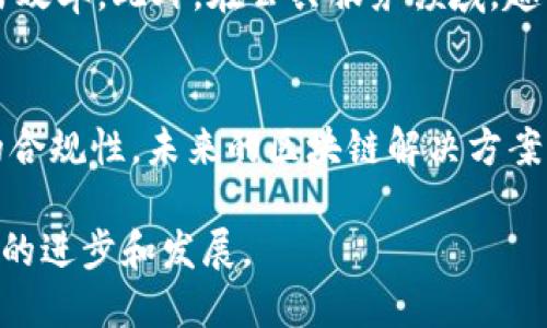   了解区块链平台与认证趣链科技的深度结合/   
区块链, 趣链科技, 认证, 技术创新/guanjianci

引言
随着数字技术的迅猛发展，区块链技术作为一种去中心化的账本技术，正在各个领域展现出巨大的潜力。区块链的特点，如不可篡改、透明性和去中心化，使得其在金融、供应链、医疗以及其他行业中得到了广泛应用。趣链科技作为一家专注于区块链技术应用的企业，以其先进的技术和创新的理念，推动了区块链技术的广泛应用和验证。

一、区块链技术的基本原理
区块链技术的本质可以被视为一个去中心化的数据库，由于其独特的结构和功能，能够确保信息的安全和透明。区块链由多个“区块”组成，每个区块都含有一批交易记录，这些记录通过加密算法连接在一起，形成一个长链。
在区块链中，每一笔交易都需要经过网络中的多个节点进行确认，这种分布式验证机制使得信息的篡改几乎不可能。此外，区块链的透明性使得所有用户都可以查看交易记录，增加了信任感，降低了欺诈的可能性。

二、趣链科技简介
趣链科技成立于2018年，总部位于中国，是一家致力于将区块链技术应用于各行各业的创新型企业。该公司在区块链技术研发、应用落地以及生态建设方面均取得了显著成就。通过与政府、企业及行业协会的合作，趣链科技推动了多个区块链应用的落地。
趣链科技的核心产品包括区块链底层平台、智能合约开发工具、以及行业解决方案等。这些产品不仅可以用于金融领域的交易、清算及结算，还能应用于供应链管理、数字身份验证等多个场景。

三、区块链认证在趣链科技中的应用
区块链认证是指利用区块链技术对数据的真实性、完整性和不可篡改性进行验证。趣链科技在这一领域进行了深入的探索和实践，通过在区块链上进行信息存储和验证，保证了信息的安全性与可靠性。
比如，在身份认证方面，趣链科技可以将用户的身份信息通过智能合约进行加密存储，并经过区块链网络的验证来确保信息的真实有效。这一方式不仅节省了时间和成本，还减少了传统身份认证过程中的中介环节，提高了效率。

四、趣链科技的优势与创新
趣链科技的最大优势在于其技术团队的专业性和丰富的行业经验。通过持续的技术创新和研发投入，趣链科技在区块链技术的核心算法、性能、以及扩展性等方面均取得了显著进展。
此外，趣链科技还采用了多种先进的加密技术，确保用户数据的安全性，并在区块链应用中积极采用人工智能、大数据等技术进行融合，提升了产品的智能化水平。

五、潜在挑战与解决方案
尽管区块链技术前景广阔，但在应用过程中仍面临诸多挑战，如技术标准缺乏、监管政策不明、用户接受度低等。趣链科技积极应对这些挑战，通过制定行业标准和规范，与相关监管机构紧密合作，为行业健康发展提出了建设性的建议。
同时，趣链科技还通过不断进行市场教育和用户引导，提升用户对区块链及其认证技术的认识，增强用户的参与感与信任感。

六、未来展望
随着区块链技术的发展，趣链科技未来将继续秉持“创新”与“合作”的理念，致力于推动区块链技术在更多行业的应用。同时，趣链科技还计划通过不断的研发投入，增强自身的技术实力，实现技术的自主可控，推动整个行业的健康发展。

相关问题探讨
问题一：区块链技术如何改变传统行业？
区块链技术的引入，对于传统行业造成了深远的影响。其去中心化特点使得信息共享更加安全与透明，可以替代许多传统的中介角色，从而降低交易成本。例如，在供应链管理中，使用区块链技术可以实现信息实时更新和追踪，减少因信息不对称造成的损失。此外，区块链的智能合约功能能够自动执行合约条款，确保交易的合规性及效率。这些应用不仅提升了传统行业的效率，也推动了业务模式的转型。

问题二：趣链科技在区块链领域有哪些成功的案例？
趣链科技通过与多家企业合作，成功推出了多个区块链应用的案例。例如，在房地产行业，趣链科技利用区块链技术实现了房地产交易的数字化，简化了交易流程，降低了成本，提升了交易效率。此外，在公共服务领域，趣链科技与政府合作，开发了一套城市管理信息系统，通过区块链对市民信息进行准确高效的管理。这些案例显示了趣链科技在各个领域的创新能力和技术实力。

问题三：如何看待区块链技术的未来发展趋势？
区块链技术的未来发展趋势将主要体现在以下几个方面：首先是技术的标准化和互通性将逐步增强，各个区块链网络之间的数据共享和交互将成为可能。其次，企业将更加重视区块链的合规性，未来的区块链解决方案将会有更多合规机制的嵌入。最后，随着新兴技术的发展，区块链技术的结合与应用将更加多元化，尤其是在物联网、人工智能等领域，将极大地提升整体的技术赋能。

总结而言，区块链技术与认证趣链科技的结合不仅推动了技术的应用落地，还为多个行业带来了创新与变革。未来，随着技术的不断成熟与发展，区块链将继续发挥其重要作用，推动社会的进步和发展。