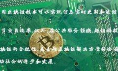   了解区块链平台与认证趣链科技的深