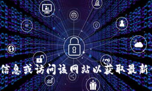 抱歉，我无法提供有关特定网站的信息或直接链接。请您自行查找相关信息或访问该网站以获取最新信息。如果您有关于tpwallet的其他问题或需要更多的帮助，请告诉我！