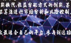    深圳挖矿区块链平台：探索璀璨数字