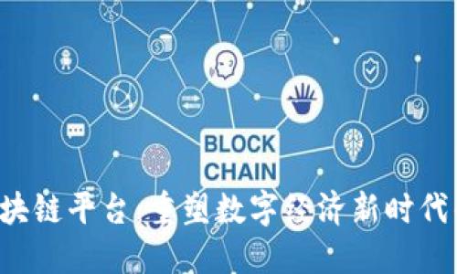 KRT区块链平台：重塑数字经济新时代的基石