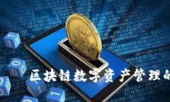 TPWallet — 区块链数字资产管理的理想