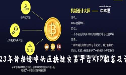 2023年价格适中的区块链交易平台APP推荐及详解