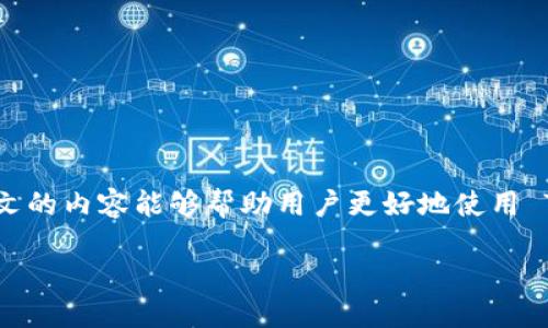 tpwallet怎样添加网络

TPWallet 是一个多链钱包，支持多种区块链网络的数字资产管理。随着区块链技术的不断发展，用户常常需要在不同的网络间进行资产转移和管理。而添加新的区块链网络到钱包中，正是实现这一目标的关键步骤。本文将详细介绍在 TPWallet 中添加网络的步骤、注意事项以及常见问题等。通过深入讲解，帮助用户更好地利用 TPWallet 进行资产管理。

一、TPWallet 的基本介绍

TPWallet 是一款用户友好的数字资产钱包，支持多种区块链网络，如以太坊、波场、EOS 等。它的设计目标是为用户提供一个便捷、安全的数字资产管理平台。TPWallet 允许用户存储、发送和接收不同区块链的资产，同时也为用户提供了更为丰富的去中心化金融（DeFi）应用体验。

由于市场上出现了越来越多的区块链项目，TPWallet 也在不断更新迭代，支持更多的区块链网络。因此，学习如何在 TPWallet 中添加新的网络，对于用户来说是十分重要的。

二、添加网络的步骤

在 TPWallet 中添加网络的步骤相对简单，用户只需按照以下步骤进行操作：

ol
  listrong打开 TPWallet 应用：/strong首先，启动 TPWallet 应用。如果是第一次使用，记得先完成相关的账户注册和钱包创建。/li
  listrong进入设置菜单：/strong在主页面，找到并点击右上角的“设置”按钮，进入设置界面。/li
  listrong选择“网络管理”选项：/strong在设置菜单中，找到“网络管理”或者“添加网络”的选项，点击进入。/li
  listrong点击“添加网络”：/strong在网络管理页面，选择“添加网络”按钮。/li
  listrong填写网络信息：/strong根据所需添加的区块链网络，填写相应的信息，包括网络名称、RPC URL、链 ID、符号等。这些信息一般可以在项目的官网或社区找到。/li
  listrong保存网络：/strong信息填写完整后，点击“保存”或“确认”，添加新的网络完成。/li
/ol

以上步骤适用于大多数用户，当然具体的界面和命名可能会因不同版本的 TPWallet 而有所不同。但总的来说，用户只需按照提示进行操作即可顺利添加新的网络。

三、添加网络的注意事项

1. **确保信息准确无误**：在填写网络信息时，用户需要确保所输入的 RPC URL、链 ID等信息的准确性。如果信息错误，将导致网络无法连接，进而无法进行交易或管理资产。

2. **了解链的特性**：不同的区块链网络，各自有其特点和限制。用户在添加新网络前，建议先了解该链的特性、优势及风险，做好充分的准备。

3. **安全性**：添加网络时，确保使用官方提供的信息，避免使用不明来源的信息，以防止可能的安全漏洞。

四、可能相关的问题

h4问题一：如果添加网络后无法连接，应该怎么办？/h4

在添加网络后，用户可能会碰到无法连接的问题。这时可以采取以下几步来排查和解决：

1. **检查输入信息**：返回到网络管理页面，检查之前输入的网络信息是否有误，包括网络名称、RPC URL、链 ID等。如果发现问题，及时更正。

2. **网络故障**：尝试在浏览器中打开 RPC URL链接，检查该服务是否正常。如果该服务已不可用，可能需要等待项目方恢复，或寻找替代的 RPC URL。

3. **再次尝试**：有时候网络连接只是暂时的，用户可以关闭 TPWallet，重新启动应用，然后再尝试连接网络。

4. **社区支持**：如果以上方法均无法解决，用户可以寻求社区的帮助。例如访问 TPWallet 的官方社交媒体平台或论坛，查找是否有其他用户也遭遇同样的问题。

h4问题二：如何删除不再需要的网络？/h4

在 TPWallet 中，用户可能添加了不少不再需要的网络。要删除这些网络，步骤如下：

1. **进入网络管理**：打开 TPWallet，进入设置菜单，找到“网络管理”选项。

2. **选择要删除的网络**：在网络管理页面，找到要删除的网络，点击进入该网络的详细信息。

3. **点击删除**：在详细信息页面，通常会有一个“删除网络”的选项，点击后确认删除。

4. **确认删除**：TPWallet 通常会要求用户确认操作，确认后该网络将被删除。

需要注意的是，删除网络只是从 TPWallet 移除该网络的入口，并不会影响存储在该链上的资产。用户仍然可以使用其他方式访问这些资产。

h4问题三：在 TPWallet 中使用去中心化应用（DApp）需要注意什么？/h4

TPWallet 支持访问去中心化应用（DApp），这是它的一大亮点。不过，使用 DApp 时，用户也需要注意以下几点：

1. **选择安全的 DApp**：虽然潜在的收益可能很高，但并非所有的 DApp 都是安全的。用户在选择 DApp 服务时，应首先确认其开发团队的可信度，查看用户评价和历史记录。

2. **确保网络连接正确**：在访问 DApp 之前，确保所连接的网络是 DApp 所支持的网络。例如，某些 DApp 可能只能在以太坊网络上运行，用户需要提前切换到相应网络。

3. **合理管理资产**：在使用 DApp 进行交易前，建议用户先了解即将进行的操作，包括手续费、交易时间等，避免因不清楚情况而造成资金损失。

4. **保护私钥**：TPWallet 的安全性在于用户对私钥的控制。无论是进行何种交易，切勿泄露自己的私钥和助记词，以免导致资产丢失。

结尾

以上就是关于 TPWallet 添加网络的详细介绍和相关问题的解答。随着区块链技术的不断发展，TPWallet 作为一款多功能钱包，其功能将会更加丰富。希望本文的内容能够帮助用户更好地使用 TPWallet，享受安全便捷的数字资产管理体验。

关键词：TPWallet, 网络, 添加, 数字资产管理