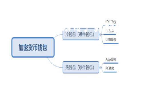 tpwallet怎样添加网络

TPWallet 是一个多链钱包，支持多种区块链网络的数字资产管理。随着区块链技术的不断发展，用户常常需要在不同的网络间进行资产转移和管理。而添加新的区块链网络到钱包中，正是实现这一目标的关键步骤。本文将详细介绍在 TPWallet 中添加网络的步骤、注意事项以及常见问题等。通过深入讲解，帮助用户更好地利用 TPWallet 进行资产管理。

一、TPWallet 的基本介绍

TPWallet 是一款用户友好的数字资产钱包，支持多种区块链网络，如以太坊、波场、EOS 等。它的设计目标是为用户提供一个便捷、安全的数字资产管理平台。TPWallet 允许用户存储、发送和接收不同区块链的资产，同时也为用户提供了更为丰富的去中心化金融（DeFi）应用体验。

由于市场上出现了越来越多的区块链项目，TPWallet 也在不断更新迭代，支持更多的区块链网络。因此，学习如何在 TPWallet 中添加新的网络，对于用户来说是十分重要的。

二、添加网络的步骤

在 TPWallet 中添加网络的步骤相对简单，用户只需按照以下步骤进行操作：

ol
  listrong打开 TPWallet 应用：/strong首先，启动 TPWallet 应用。如果是第一次使用，记得先完成相关的账户注册和钱包创建。/li
  listrong进入设置菜单：/strong在主页面，找到并点击右上角的“设置”按钮，进入设置界面。/li
  listrong选择“网络管理”选项：/strong在设置菜单中，找到“网络管理”或者“添加网络”的选项，点击进入。/li
  listrong点击“添加网络”：/strong在网络管理页面，选择“添加网络”按钮。/li
  listrong填写网络信息：/strong根据所需添加的区块链网络，填写相应的信息，包括网络名称、RPC URL、链 ID、符号等。这些信息一般可以在项目的官网或社区找到。/li
  listrong保存网络：/strong信息填写完整后，点击“保存”或“确认”，添加新的网络完成。/li
/ol

以上步骤适用于大多数用户，当然具体的界面和命名可能会因不同版本的 TPWallet 而有所不同。但总的来说，用户只需按照提示进行操作即可顺利添加新的网络。

三、添加网络的注意事项

1. **确保信息准确无误**：在填写网络信息时，用户需要确保所输入的 RPC URL、链 ID等信息的准确性。如果信息错误，将导致网络无法连接，进而无法进行交易或管理资产。

2. **了解链的特性**：不同的区块链网络，各自有其特点和限制。用户在添加新网络前，建议先了解该链的特性、优势及风险，做好充分的准备。

3. **安全性**：添加网络时，确保使用官方提供的信息，避免使用不明来源的信息，以防止可能的安全漏洞。

四、可能相关的问题

h4问题一：如果添加网络后无法连接，应该怎么办？/h4

在添加网络后，用户可能会碰到无法连接的问题。这时可以采取以下几步来排查和解决：

1. **检查输入信息**：返回到网络管理页面，检查之前输入的网络信息是否有误，包括网络名称、RPC URL、链 ID等。如果发现问题，及时更正。

2. **网络故障**：尝试在浏览器中打开 RPC URL链接，检查该服务是否正常。如果该服务已不可用，可能需要等待项目方恢复，或寻找替代的 RPC URL。

3. **再次尝试**：有时候网络连接只是暂时的，用户可以关闭 TPWallet，重新启动应用，然后再尝试连接网络。

4. **社区支持**：如果以上方法均无法解决，用户可以寻求社区的帮助。例如访问 TPWallet 的官方社交媒体平台或论坛，查找是否有其他用户也遭遇同样的问题。

h4问题二：如何删除不再需要的网络？/h4

在 TPWallet 中，用户可能添加了不少不再需要的网络。要删除这些网络，步骤如下：

1. **进入网络管理**：打开 TPWallet，进入设置菜单，找到“网络管理”选项。

2. **选择要删除的网络**：在网络管理页面，找到要删除的网络，点击进入该网络的详细信息。

3. **点击删除**：在详细信息页面，通常会有一个“删除网络”的选项，点击后确认删除。

4. **确认删除**：TPWallet 通常会要求用户确认操作，确认后该网络将被删除。

需要注意的是，删除网络只是从 TPWallet 移除该网络的入口，并不会影响存储在该链上的资产。用户仍然可以使用其他方式访问这些资产。

h4问题三：在 TPWallet 中使用去中心化应用（DApp）需要注意什么？/h4

TPWallet 支持访问去中心化应用（DApp），这是它的一大亮点。不过，使用 DApp 时，用户也需要注意以下几点：

1. **选择安全的 DApp**：虽然潜在的收益可能很高，但并非所有的 DApp 都是安全的。用户在选择 DApp 服务时，应首先确认其开发团队的可信度，查看用户评价和历史记录。

2. **确保网络连接正确**：在访问 DApp 之前，确保所连接的网络是 DApp 所支持的网络。例如，某些 DApp 可能只能在以太坊网络上运行，用户需要提前切换到相应网络。

3. **合理管理资产**：在使用 DApp 进行交易前，建议用户先了解即将进行的操作，包括手续费、交易时间等，避免因不清楚情况而造成资金损失。

4. **保护私钥**：TPWallet 的安全性在于用户对私钥的控制。无论是进行何种交易，切勿泄露自己的私钥和助记词，以免导致资产丢失。

结尾

以上就是关于 TPWallet 添加网络的详细介绍和相关问题的解答。随着区块链技术的不断发展，TPWallet 作为一款多功能钱包，其功能将会更加丰富。希望本文的内容能够帮助用户更好地使用 TPWallet，享受安全便捷的数字资产管理体验。

关键词：TPWallet, 网络, 添加, 数字资产管理