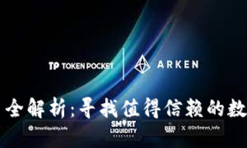 区块链合法平台全解析：寻找值得信赖的数字资产交易场所